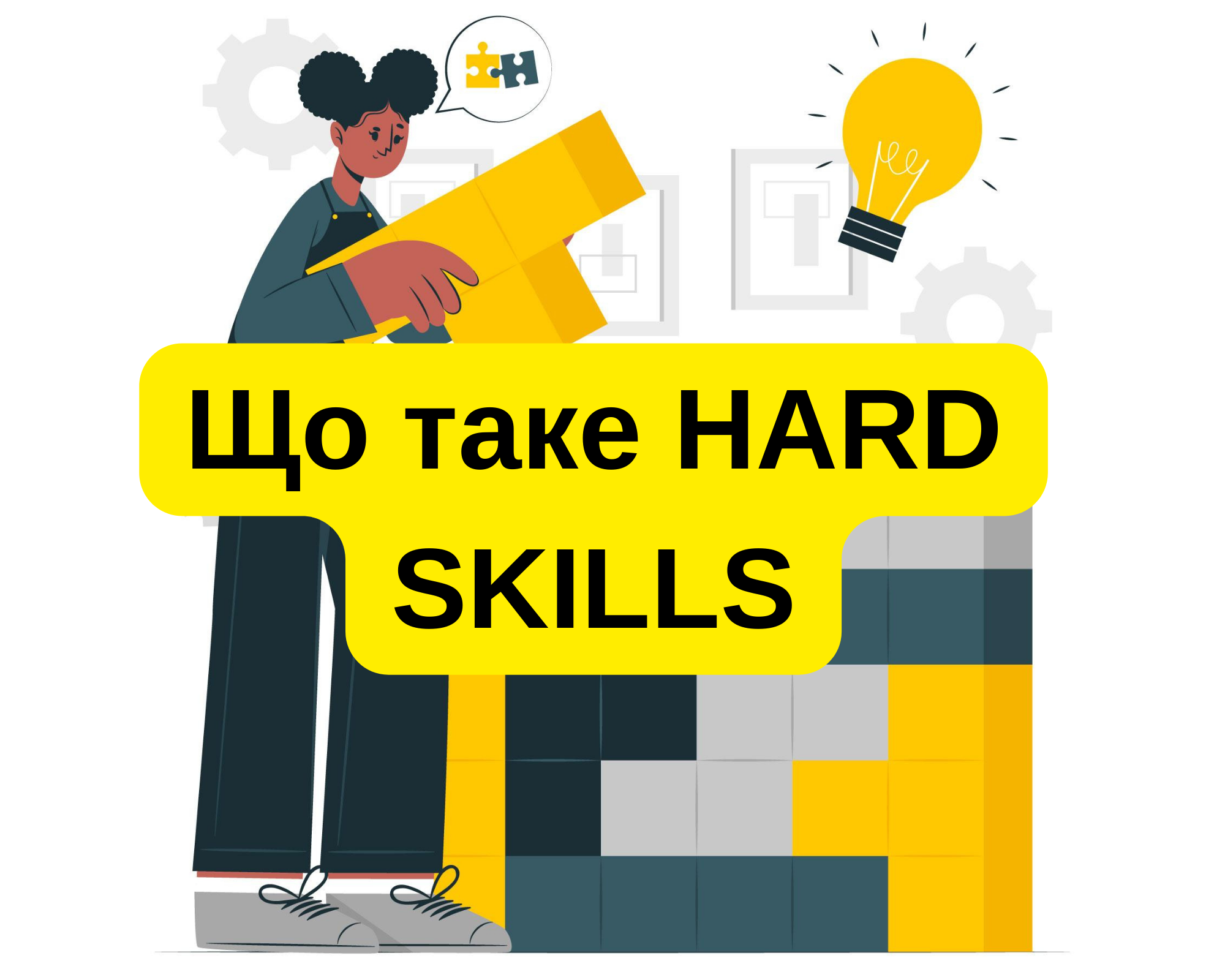 Що таке HARD SKILLS