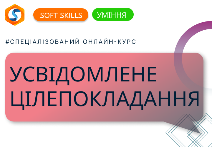 Усвідомлене цілепокладання